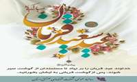 مدیر عامل شرکت شهرک های صنعتی استان سیستان و بلوچستان با صدور پیامی فرا رسیدن عید سعید قربان را تبریک گفت